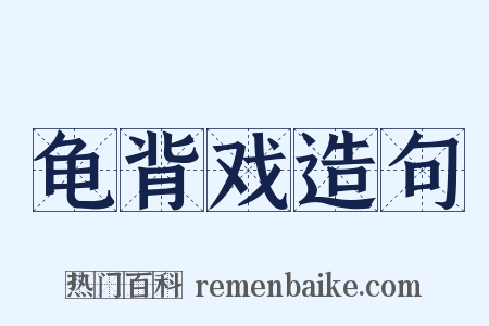 龟背戏造句是什么意思的图片